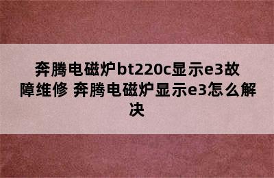 奔腾电磁炉bt220c显示e3故障维修 奔腾电磁炉显示e3怎么解决